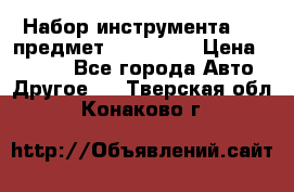 Набор инструмента 151 предмет (4091151) › Цена ­ 8 200 - Все города Авто » Другое   . Тверская обл.,Конаково г.